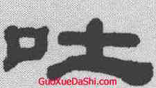 吐,黃易 ,書法字典